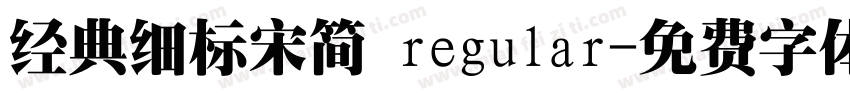 经典细标宋简 regular字体转换